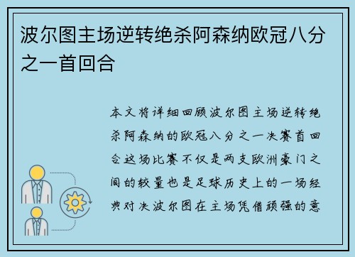 波尔图主场逆转绝杀阿森纳欧冠八分之一首回合