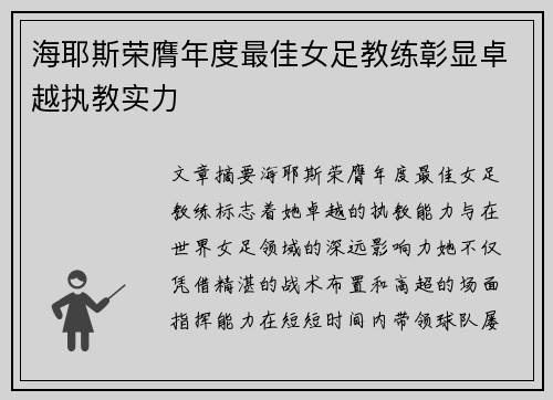 海耶斯荣膺年度最佳女足教练彰显卓越执教实力