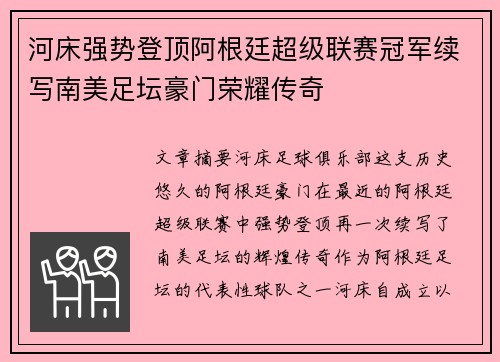 河床强势登顶阿根廷超级联赛冠军续写南美足坛豪门荣耀传奇 河床强势登顶阿根廷超级联赛冠军续写南美足坛豪门荣耀传奇