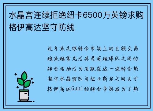 水晶宫连续拒绝纽卡6500万英镑求购格伊高达坚守防线 水晶宫连续拒绝纽卡6500万英镑求购格伊高达坚守防线