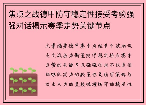 焦点之战德甲防守稳定性接受考验强强对话揭示赛季走势关键节点