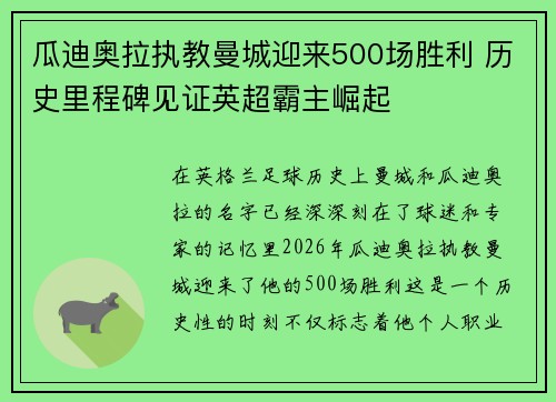瓜迪奥拉执教曼城迎来500场胜利 历史里程碑见证英超霸主崛起