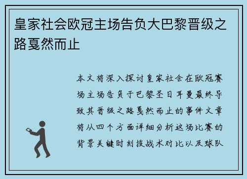 皇家社会欧冠主场告负大巴黎晋级之路戛然而止 皇家社会欧冠主场告负大巴黎晋级之路戛然而止