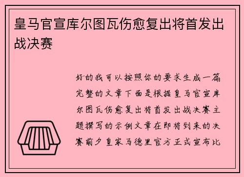皇马官宣库尔图瓦伤愈复出将首发出战决赛