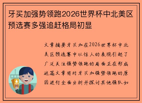 牙买加强势领跑2026世界杯中北美区预选赛多强追赶格局初显 牙买加强势领跑2026世界杯中北美区预选赛多强追赶格局初显