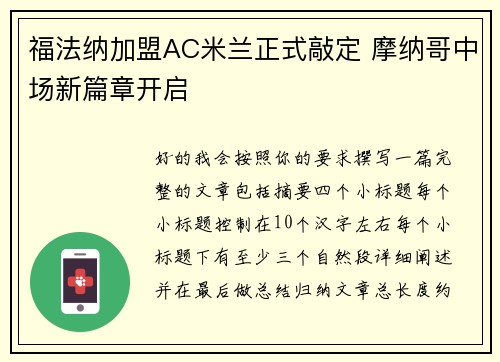 福法纳加盟AC米兰正式敲定 摩纳哥中场新篇章开启 福法纳加盟AC米兰正式敲定 摩纳哥中场新篇章开启