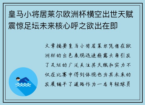 皇马小将居莱尔欧洲杯横空出世天赋震惊足坛未来核心呼之欲出在即