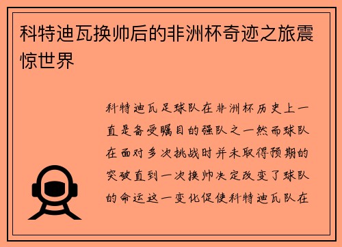 科特迪瓦换帅后的非洲杯奇迹之旅震惊世界