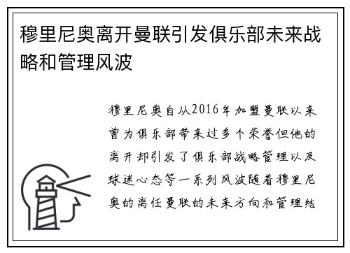 穆里尼奥离开曼联引发俱乐部未来战略和管理风波