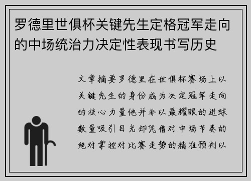 罗德里世俱杯关键先生定格冠军走向的中场统治力决定性表现书写历史