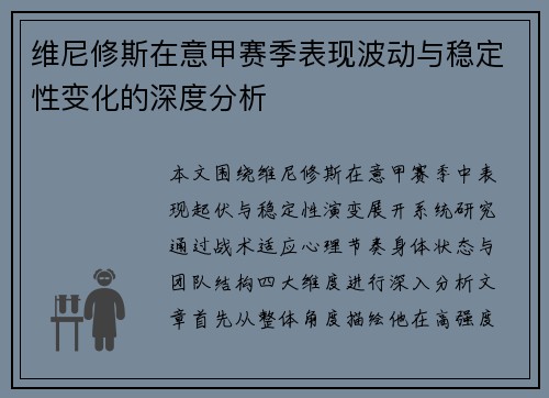维尼修斯在意甲赛季表现波动与稳定性变化的深度分析
