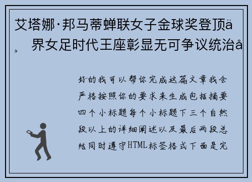 艾塔娜·邦马蒂蝉联女子金球奖登顶世界女足时代王座彰显无可争议统治力 ⚽🌟