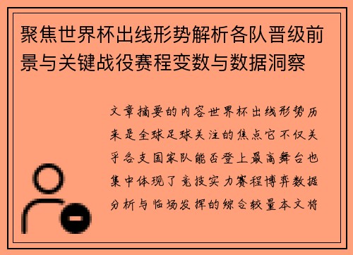 聚焦世界杯出线形势解析各队晋级前景与关键战役赛程变数与数据洞察 聚焦世界杯出线形势解析各队晋级前景与关键战役赛程变数与数据洞察