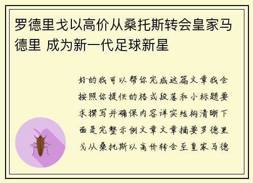罗德里戈以高价从桑托斯转会皇家马德里 成为新一代足球新星 罗德里戈以高价从桑托斯转会皇家马德里 成为新一代足球新星