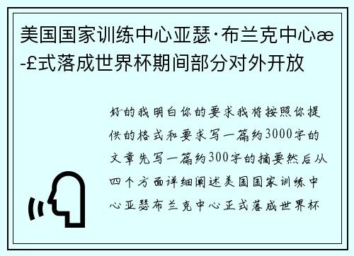 美国国家训练中心亚瑟·布兰克中心正式落成世界杯期间部分对外开放 美国国家训练中心亚瑟·布兰克中心正式落成世界杯期间部分对外开放