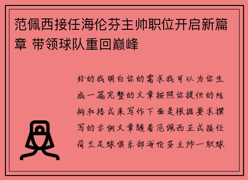 范佩西接任海伦芬主帅职位开启新篇章 带领球队重回巅峰