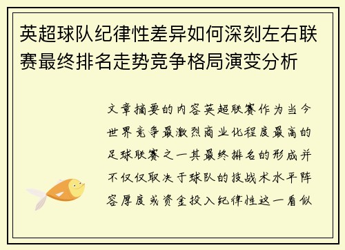 英超球队纪律性差异如何深刻左右联赛最终排名走势竞争格局演变分析 英超球队纪律性差异如何深刻左右联赛最终排名走势竞争格局演变分析
