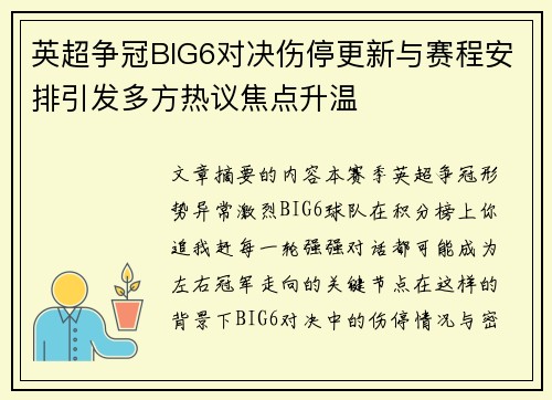 英超争冠BIG6对决伤停更新与赛程安排引发多方热议焦点升温 英超争冠BIG6对决伤停更新与赛程安排引发多方热议焦点升温