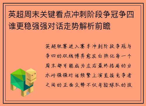英超周末关键看点冲刺阶段争冠争四谁更稳强强对话走势解析前瞻