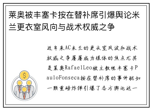 莱奥被丰塞卡按在替补席引爆舆论米兰更衣室风向与战术权威之争 莱奥被丰塞卡按在替补席引爆舆论米兰更衣室风向与战术权威之争