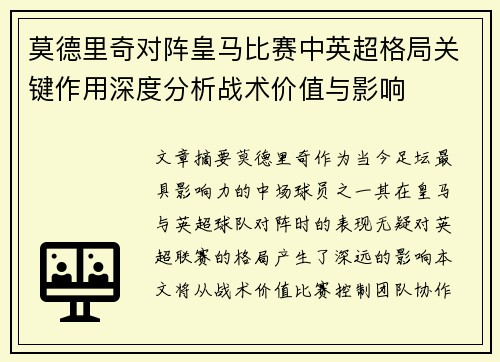 莫德里奇对阵皇马比赛中英超格局关键作用深度分析战术价值与影响