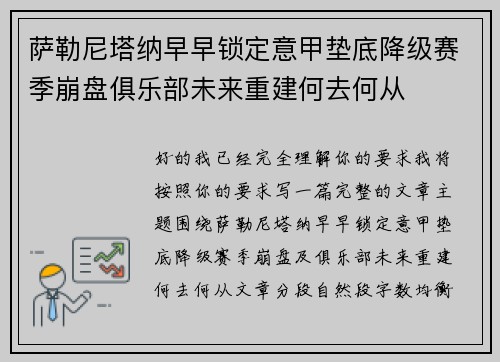 萨勒尼塔纳早早锁定意甲垫底降级赛季崩盘俱乐部未来重建何去何从 萨勒尼塔纳早早锁定意甲垫底降级赛季崩盘俱乐部未来重建何去何从