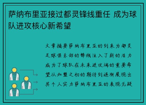 萨纳布里亚接过都灵锋线重任 成为球队进攻核心新希望