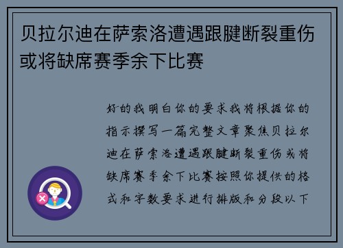 贝拉尔迪在萨索洛遭遇跟腱断裂重伤或将缺席赛季余下比赛
