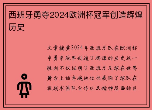 西班牙勇夺2024欧洲杯冠军创造辉煌历史