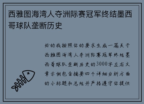 西雅图海湾人夺洲际赛冠军终结墨西哥球队垄断历史