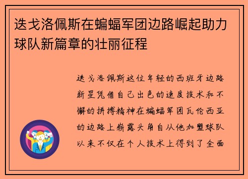 迭戈洛佩斯在蝙蝠军团边路崛起助力球队新篇章的壮丽征程 迭戈洛佩斯在蝙蝠军团边路崛起助力球队新篇章的壮丽征程