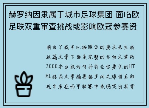 赫罗纳因隶属于城市足球集团 面临欧足联双重审查挑战或影响欧冠参赛资格