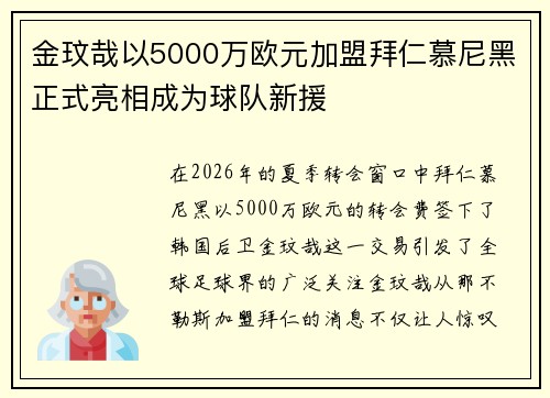 金玟哉以5000万欧元加盟拜仁慕尼黑正式亮相成为球队新援