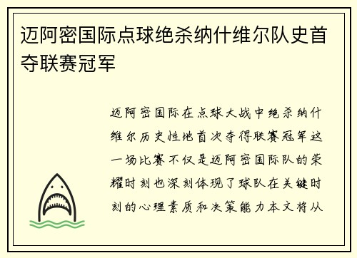 迈阿密国际点球绝杀纳什维尔队史首夺联赛冠军 迈阿密国际点球绝杀纳什维尔队史首夺联赛冠军