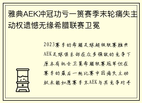 雅典AEK冲冠功亏一篑赛季末轮痛失主动权遗憾无缘希腊联赛卫冕