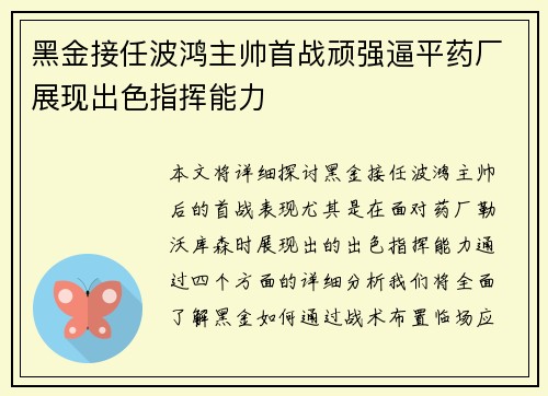黑金接任波鸿主帅首战顽强逼平药厂展现出色指挥能力 黑金接任波鸿主帅首战顽强逼平药厂展现出色指挥能力
