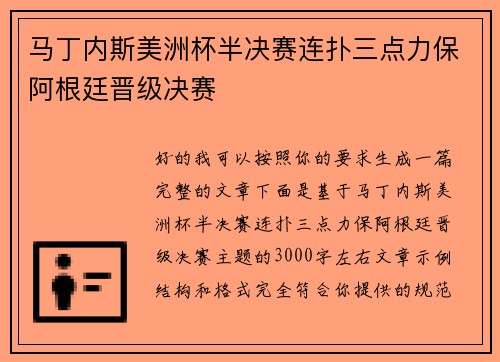 马丁内斯美洲杯半决赛连扑三点力保阿根廷晋级决赛