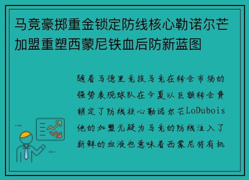 马竞豪掷重金锁定防线核心勒诺尔芒加盟重塑西蒙尼铁血后防新蓝图