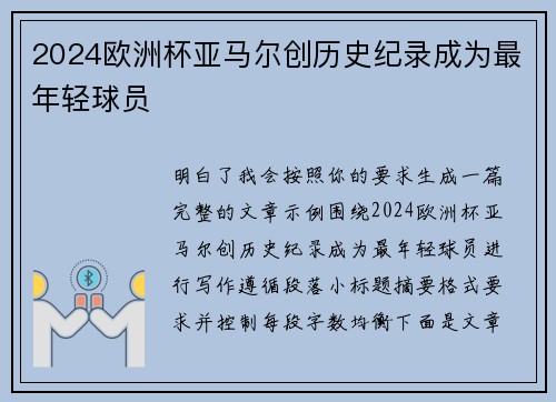 2024欧洲杯亚马尔创历史纪录成为最年轻球员